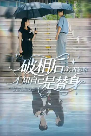 破相后矜贵影帝才知自己是替身（60集）张紫菡&孟佳辉