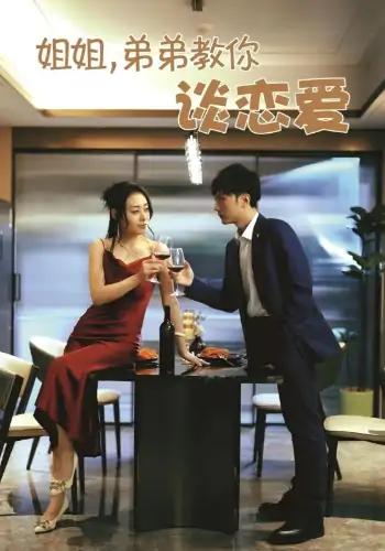 姐姐弟弟教你谈恋爱（54集）王伊伊