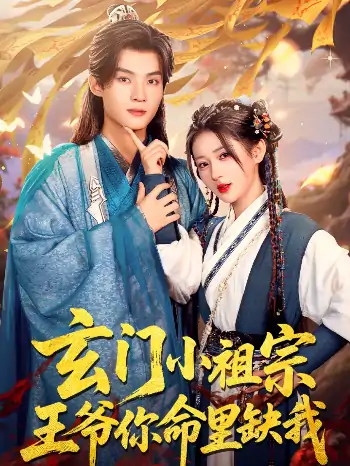 玄门小祖宗王爷你命里缺我（60集）汪海敏
