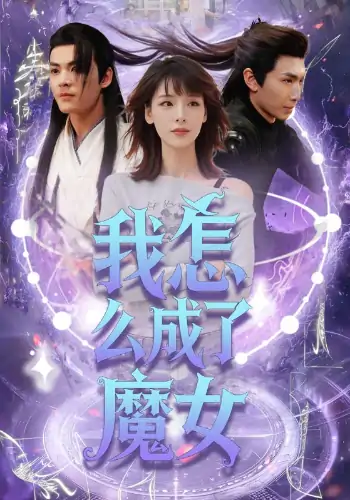 我怎么成了魔女（42集）魏皓哲&李依依