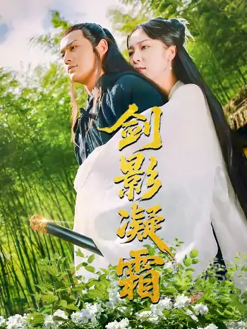 剑影凝霜（52集）朱茉颜