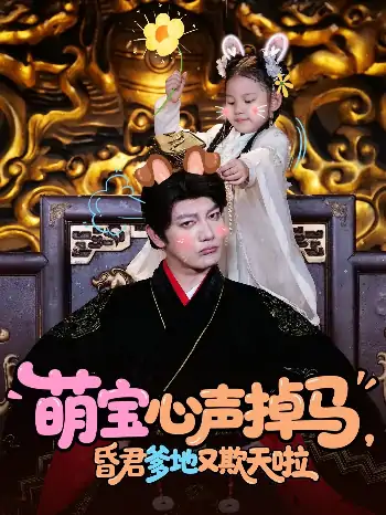 萌宝心声掉马昏君爹地又欺天啦（62集）