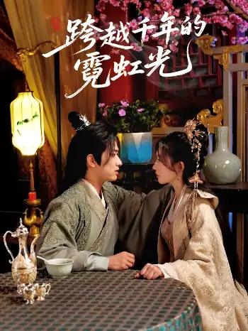 跨越千年的霓虹光（59集）余戬＆王冰星