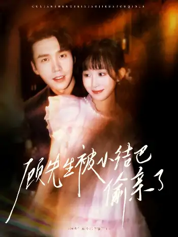 顾先生被小结巴偷亲了（53集）宋哲伦&李悦萱