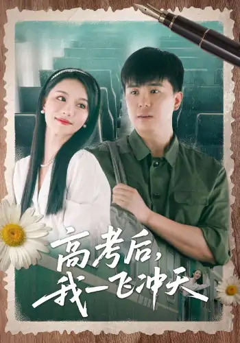 高考后我一飞冲天（98集）庞立彪&辛宛柔