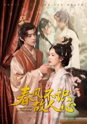 春风不识故人心（70集）吴思腾&潘悦