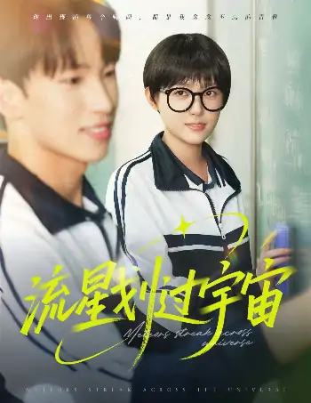流星划过宇宙（70集）岳杨＆四一