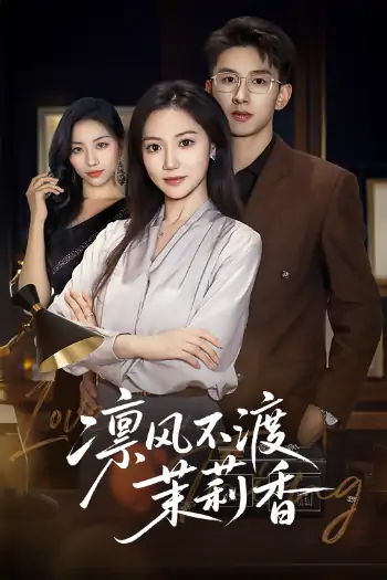 凛风不渡茉莉香（58集）景露&刘卓杰