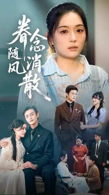眷念随风消散（56集）武玉博&唐瑞雪