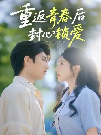 重返青春后封心锁爱（70集）余戬&蒋昕妍