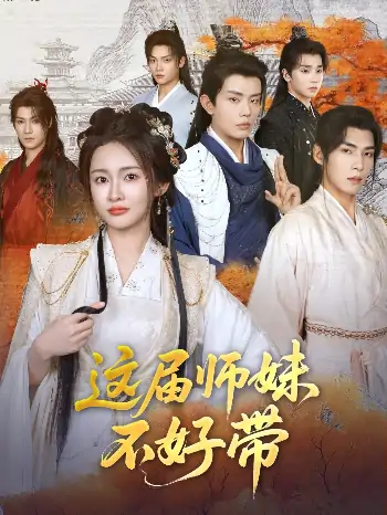 这届师妹不好带（80集）金宁