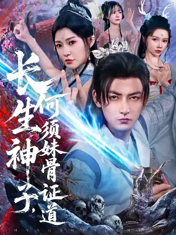 长生神子何须妹骨证道（75集）杜江山&李心爱