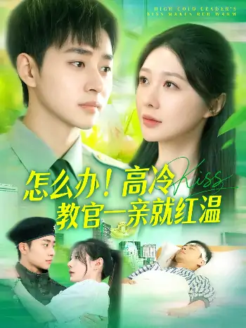 怎么办高冷教官一亲就红温（126集）郑筠芊