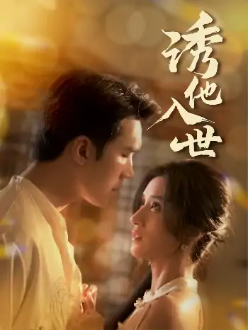 诱他入世（59集）宋哲伦&贾博雅