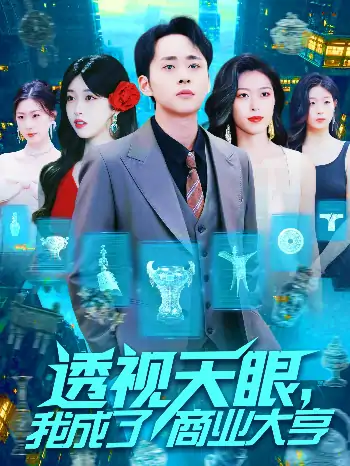 透视天眼我成了商业大亨（136集）涂鑫艺