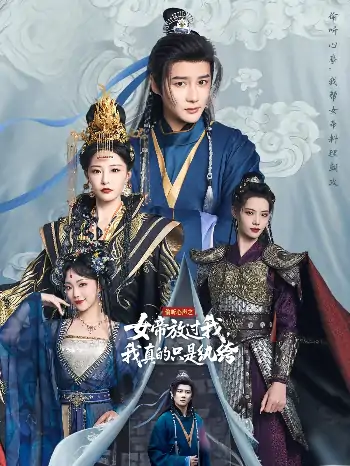 偷听心声之女帝放过我我真的只是纨绔&偷听心声之女帝放过我我真的只是纨绔（71集）常霄宇＆张震
