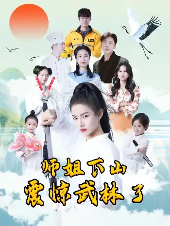师姐下山震惊武林了（42集）