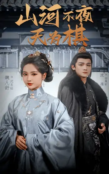 山河不夜天为棋（50集）沈淮＆魏凡舒&牛静婕