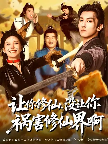 让你修仙，没让你祸害修仙界啊&让你修仙没让你祸害修仙界啊（80集）