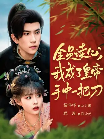 全员读心我成了皇帝手中一把刀（80集）杨咩咩