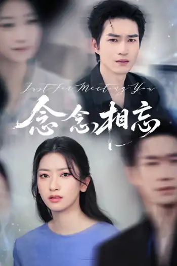 念念相忘&焚心不候（57集）张张&余弦