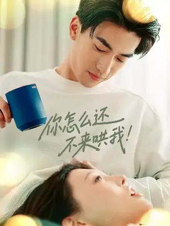 你怎么还不来哄我（30集）禹星臣＆刘欣悦