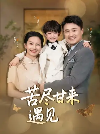 苦尽甘来遇见爱（41集）赵艳妮&吴博