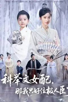 科举文女配，那我只好位极人臣了&科举文女配那我只好位极人臣了（95集）
