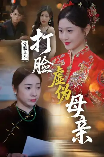 觉醒当天打脸虚伪母亲（55集）姜凌云&闫蕃