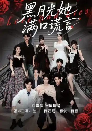 黑月光她满口谎言（63集）邹柯俊&陈云廷&左一