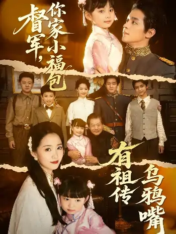 督军你家小福包有祖传乌鸦嘴（70集）