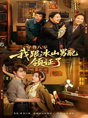 穿书八零我跟冰山男配领证了（76集）陈冠峄
