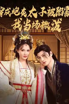 穿成炮灰太子被陷害我当场撒泼&穿成炮灰太子被陷害我当场撒泼（83集）孙景琛＆柯以