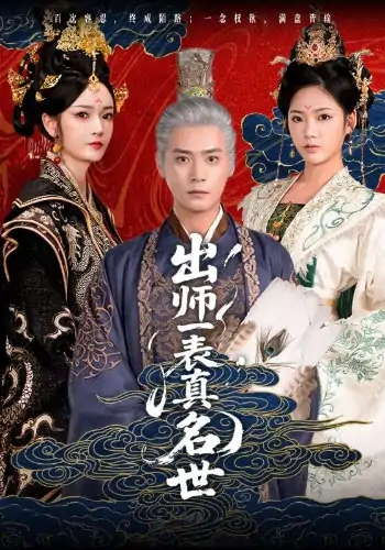 出师一表真名世（80集）胡冬晴&曾乙同