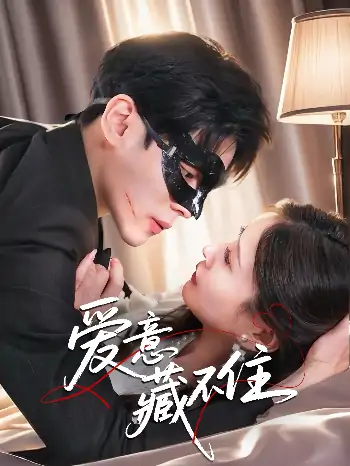 爱意藏不住（63集）陆天玮＆张沫蕾