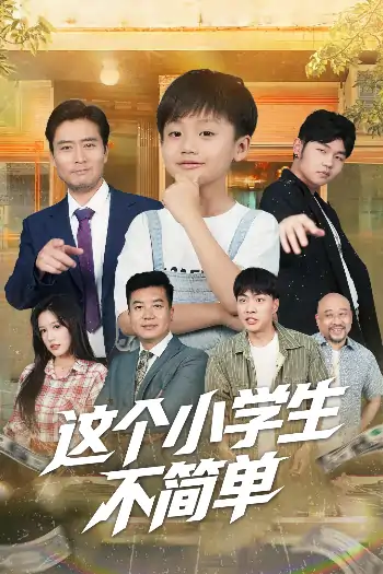 这个小学生不简单（57集）韩文轩&杨凌