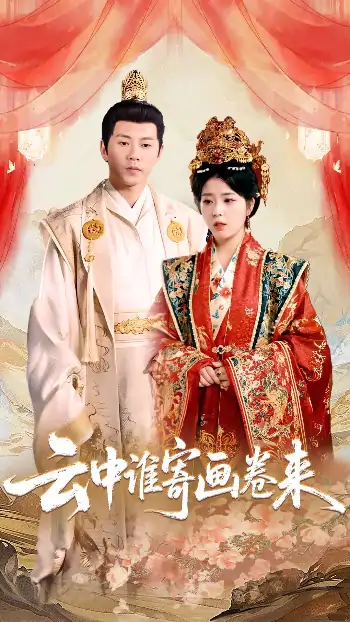 云中谁寄画卷来（79集）熊安妮