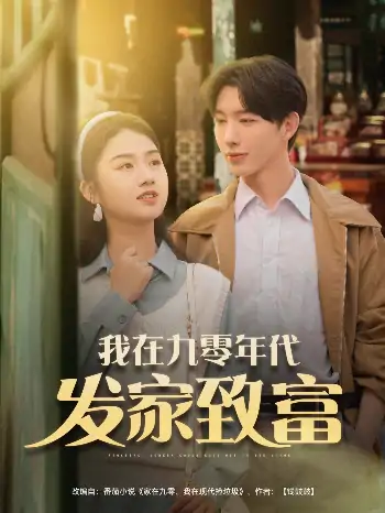 我在九零年代发家致富（79集）王钰奇&张灿