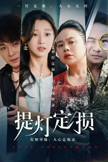 提灯定损（61集）王倩