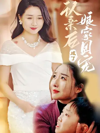 认亲后成了娘家团宠（60集）李启骏&葛瑞