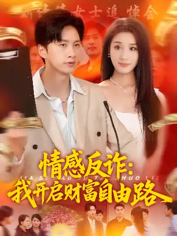 情感反诈我开启财富自由路（70集）陈雷雷&张如熠