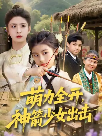 萌力全开神箭少女出击（71集）黄谋&张辰