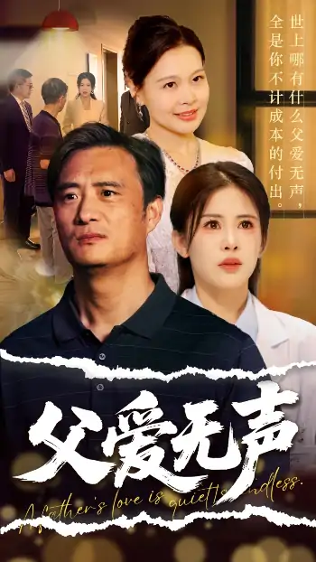 父爱无声＆父爱如山恩如海（70集）邹漪琳