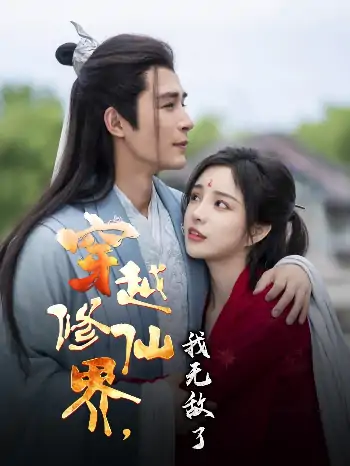 穿越修仙界我无敌了（79集）邹柯俊&田熙雯