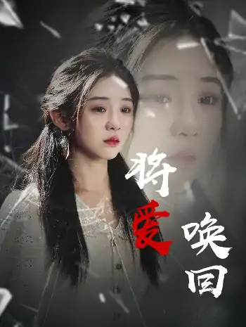 将爱唤回（40集）李遵丽&陈洁