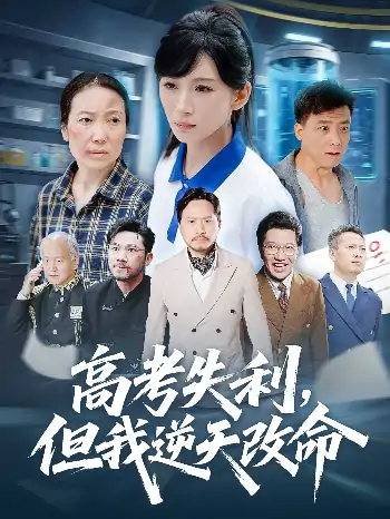 高考失利但我逆天改命（58集）胡曦&张雷含
