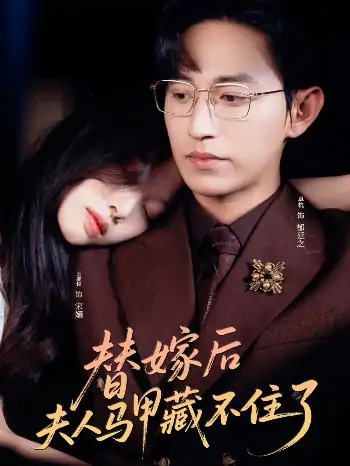 替嫁后夫人马甲藏不住了（80集）卓杭&王馨悦