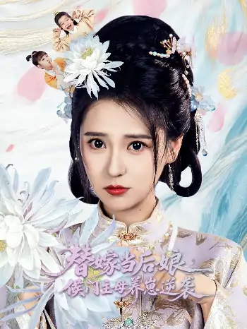 替嫁当后娘侯门主母养崽逆袭（76集）朱旻昕＆胡一八