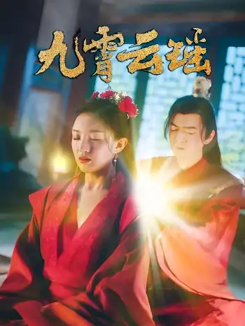 九霄云瑶（66集）陆烟&文卓