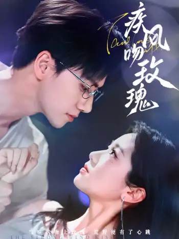 疾风吻玫瑰（73集）陈政阳＆岳雨婷